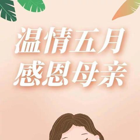 《感恩母亲节，妈妈我爱你》 ——朱阳镇爱心分园母亲节活动美篇