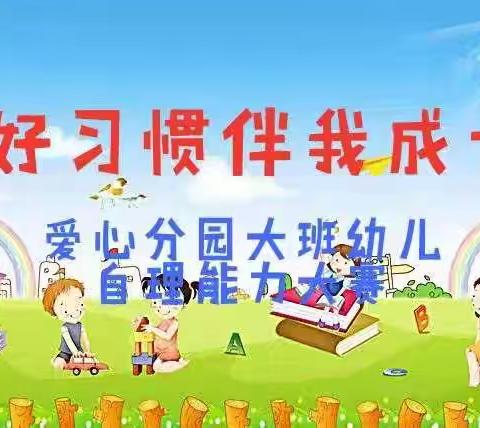 生活自理 快乐自立——朱阳镇爱心❤️分园大班自理能力大赛