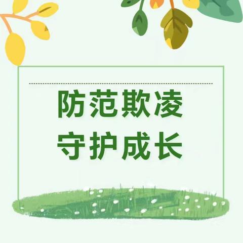 防范欺凌，守护成长——预防学生欺凌致家长一封信