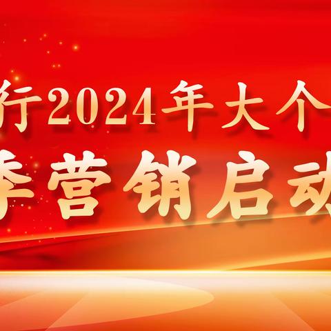 福州洪山支行召开2023-2024年旺季营销启动会