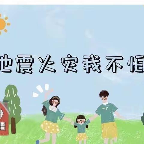 【防火防震，安全“童”行】——大胡小学附属幼儿园防火防震演练