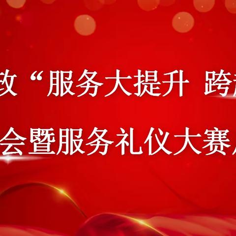 王益邮政“服务大提升 跨越14亿”动员大会暨服务礼仪大赛启动会