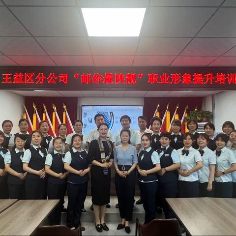 铜川王益区分公司举办“邮你最陕靓”职业形象提升活动