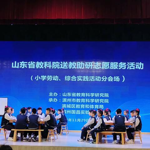 党建➕教育教学｜研学活动促成长——山东省教科院小学劳动、综合实践送教助研志愿服务活动滨州市沾化区第一实验小学观摩专题