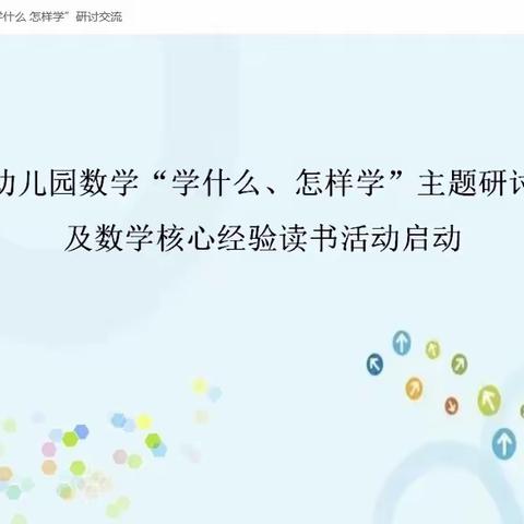 【督教研  促提升】幼儿园数学“学什么？怎么学？”—馆陶县第四幼儿园教师参加邯郸市网络教研活动