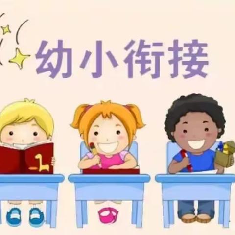 幼小衔接——生活能力准备