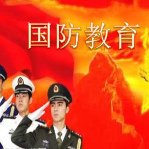 心系国防，强国有我