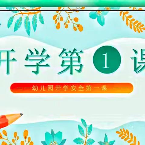 实小分校附属幼儿园小托班“开学第一课”活动