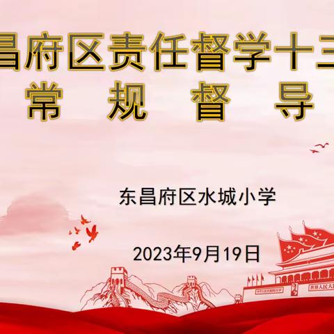 以督促发展 以查促提升      ――东昌府区责任督学督导十三组到水城小学进行常规督导工作