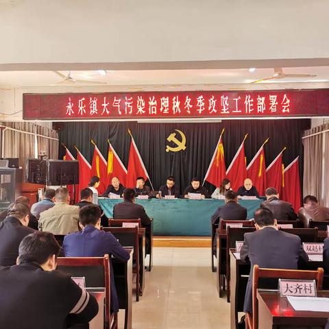 永乐镇召开大气污染治理秋冬季攻坚工作部署会