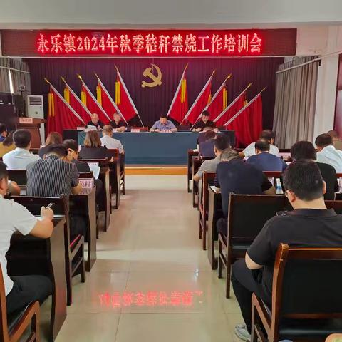 永乐镇召开2024年秋季秸秆禁烧工作培训会