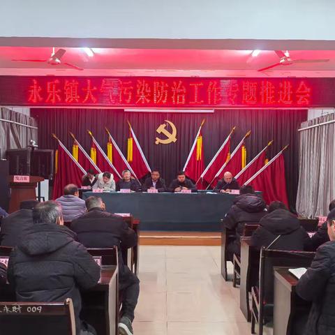 严阵以待 上下联动——永乐镇召开2024年秋冬季大气污染防治工作专题推进会
