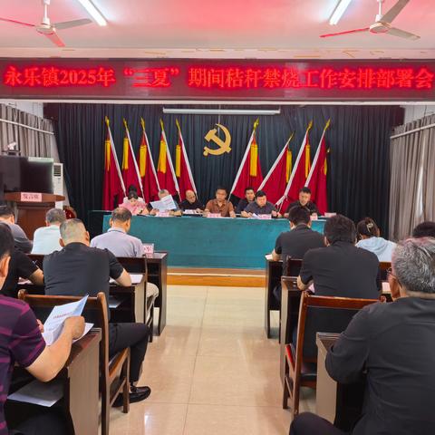 永乐镇召开“三夏”期间秸秆禁烧工作安排部署会议