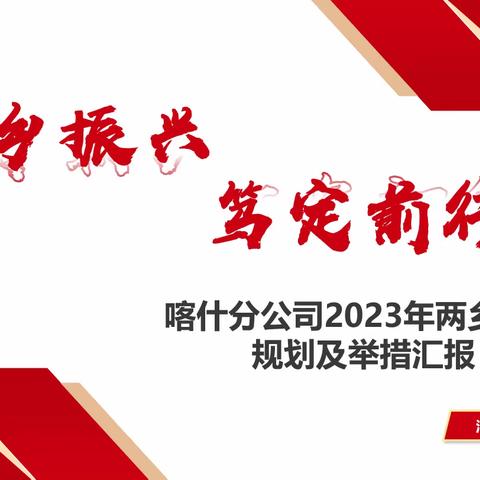 喀什分公司两乡胡杨计划启动会暨阶段发展总结会