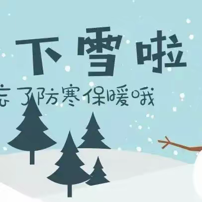 暴雪来袭，安全相伴————介休市第一幼儿园安康分园暴雪预警停课居家通知及安全提示