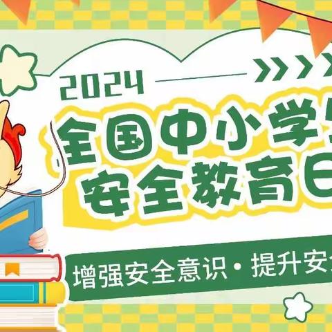 家园携手，共筑安全——介休市第一幼儿园安康分园“安全教育日”知识宣传