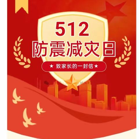 人人讲安全，个个会应急——介休市第一幼儿园安康分园5.12防灾减灾日致家长的一封信！