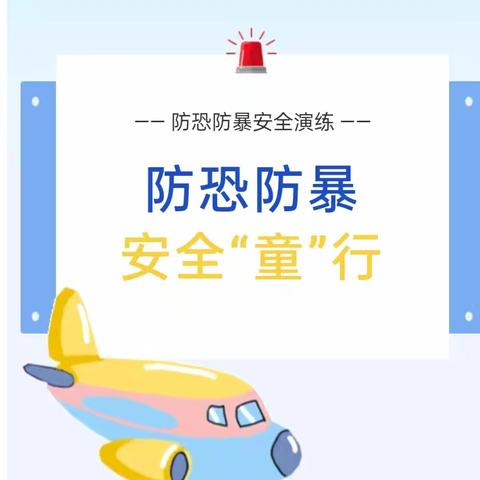 以“演”筑防，临“暴”不乱 ——介休市第一幼儿园安康分园反恐防暴应急演练