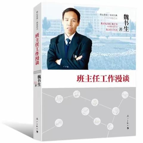 《班主任工作漫谈》——和静县第九小学相约星期四读书分享