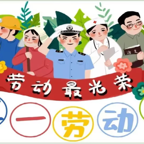 和静县第九小学五一假期致家长的一封信