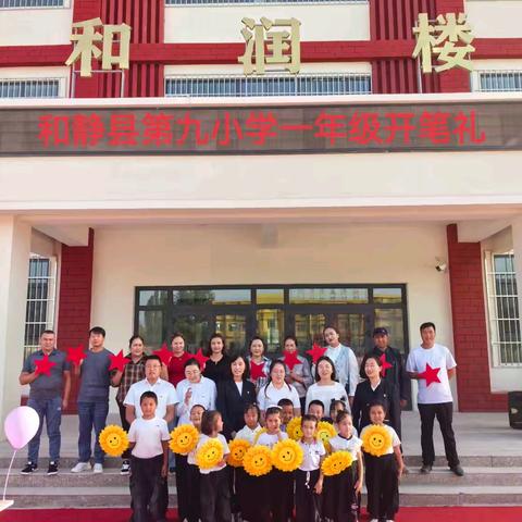 开笔启智润白杨，闪光梦想新起航——和静县第九小学2025级一年级开笔礼