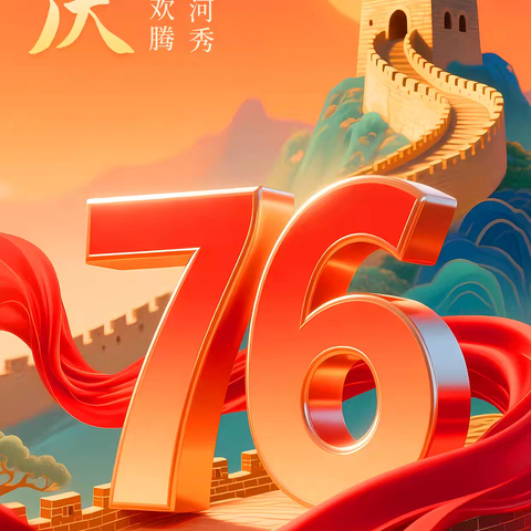 和静县第九小学国庆·中秋假期学生安全致家长的一封信