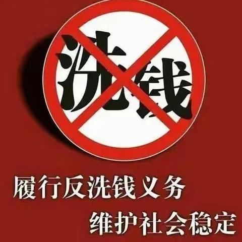 加强反洗钱宣传，提高反洗钱意识