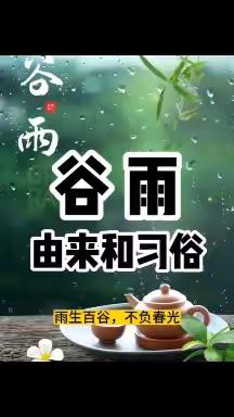 【气节篇】"已然谷雨季，万物皆可期”永宁县第五幼教集团蓝山幼儿园“谷雨”主题教育活动