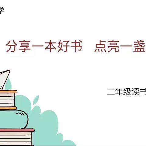 📚分享一本好书，点亮一盏心灯——实验小学二年级读书分享会