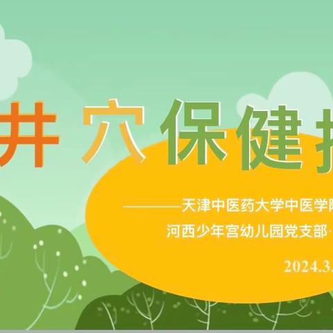 宣扬中医文化 促进幼儿健康——井穴保健操宣讲