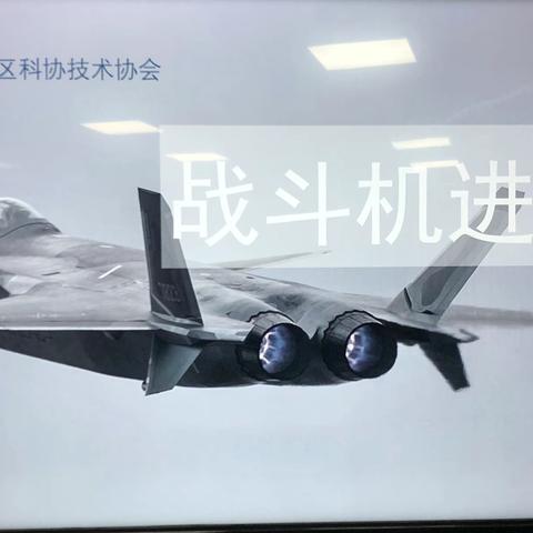 【文明实践站】——花园路街道小关社区航空航天特色亲子科普活动:《战斗机进化论》专题讲座