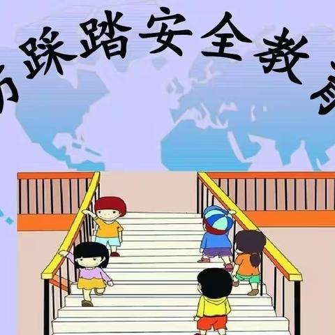 “实战演练筑防线 预防踩踏守平安” ——宜阳县实验幼儿园防踩踏应急疏散演练