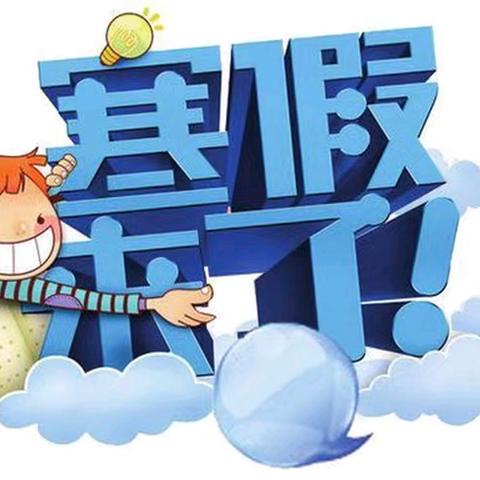 🌈石门县宝峰街道宝塔幼儿园 2024年下学期散放寒假通知