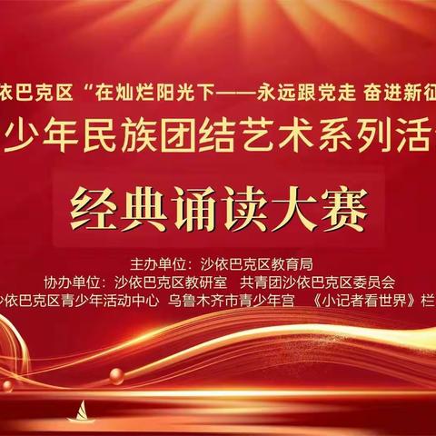 沙依巴克区教育系统举办2024年“在灿烂阳光下 永远跟党走 奋进新征程”经典诵读集体组大赛