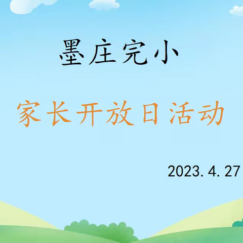 家校共育，守护成长——2023金刚镇墨庄完小家长开放日活动