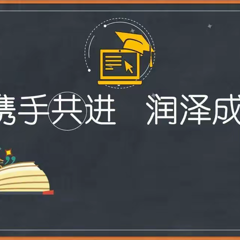 “ 携手共进，润泽成长”——贠庄小学召开2023年秋季家长会