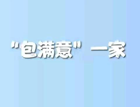 【珠海建行】动漫视频:“包满意”一家