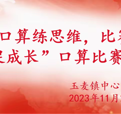 “口算练思维，比赛促成长”——阿克陶县玉麦镇中心小学秋季口算比赛