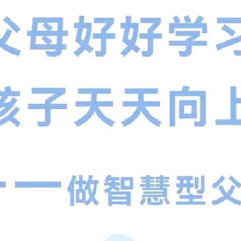 【家园共育】轻松做优秀智慧型家长——家园共育宣传知识