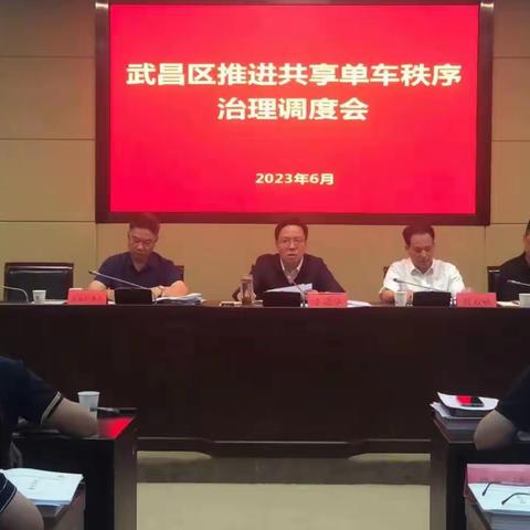 武昌区召开推进共享单车秩序治理调度会