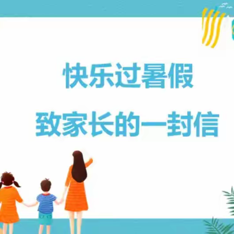 台盘乡中心小学2023年暑假致家长一封信