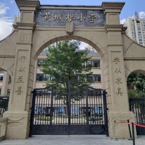 学以求真，行以至善---记黄城根小学贵阳分校跟岗研修（一）