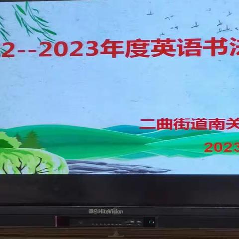 【以赛促学 彰显自我】——二曲街道南关小学英语书法比赛