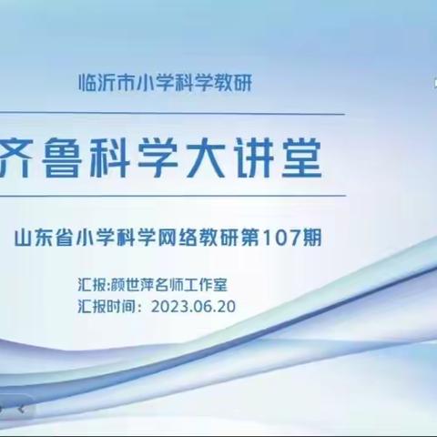 科学筑梦，求知若“科”---记齐鲁科学大讲堂第107期教研活动