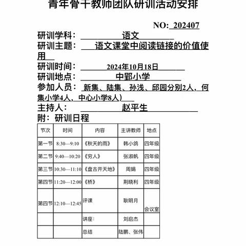 语文课堂中阅读链接的价值使用 ——杨庙中心校青年骨干教师团体研训活动