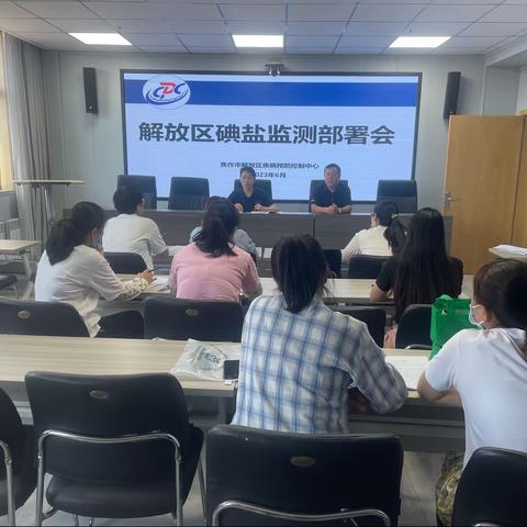 解放区召开2023年度碘缺乏病监测工作部署会