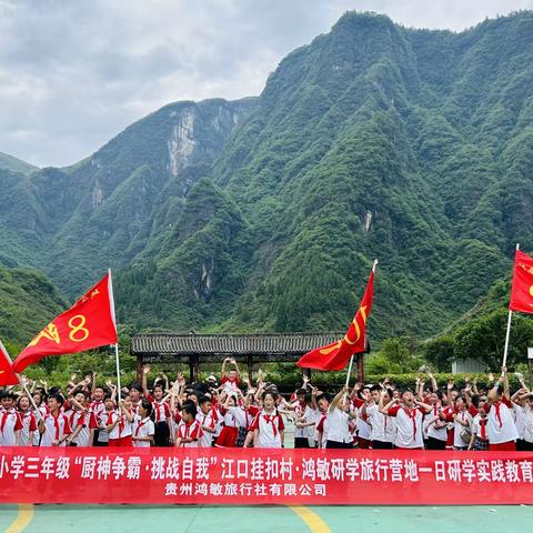 江口县第三小学三年级“厨神争霸·挑战自我”江口挂扣村·鸿敏研学旅行营地一日研学实践教育活动