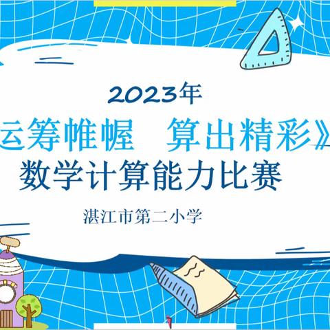 “运筹帷幄 ，算出精彩”——湛江市第二小学数学计算竞赛活动