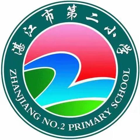 师徒携手共成长，青蓝结对谱新篇 ——湛江市第二小学2024年春季学期“师徒结对” 汇报展示课评比活动