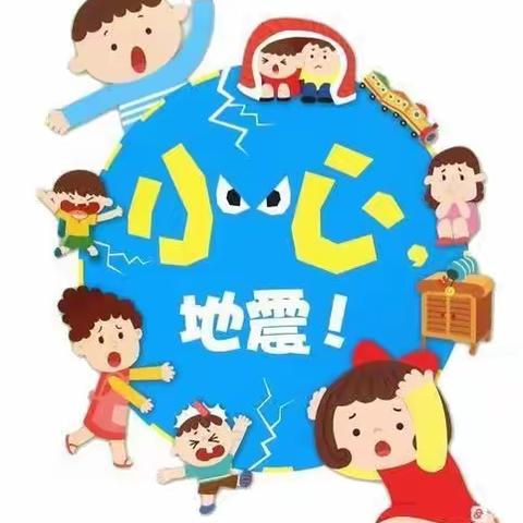 地震演练，安全“童”行  ——未来星幼儿园地震演练